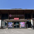 인제12-2 | 12사단 군인들 식사는 여기로 인제 맛집 신남원조화로구이