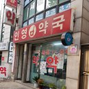 인영온누리약국 이미지