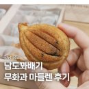 마들렌 | 전남 목포 빵집 목포꽈배기 무화과 마들렌 후기