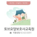 토브요양보호사교육원 이미지