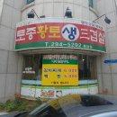 토종황토생삼겹살 이미지