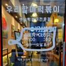 우리할매떡볶이 창원성산점 이미지