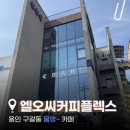 커피플렉스 - 창원시 의창구 평산로 23 | 지하에서 만나는 신비로운 물멍 스팟, 반전 매력의 디저트 맛집 대형카페 [엘오씨커피플렉스] 솔직후기 💧✨