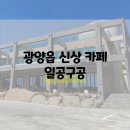 광양읍 덕례리 LF 근처 신상 카페 일공구공 오픈 이벤트