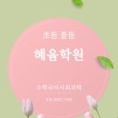 혜윰학원 - 은평구 은평로8길 20 | 혜윰학원