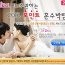 대전웨딩│결혼잘하기가 주관하는 2012포인트혼수박람회 (2012.2.4(토)~5(일)) 이미지