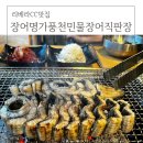 리베라CC맛집 입에서 살살녹는 장어구이 장어명가풍천민물장어직판장에서 몸보신 제대로
