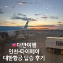 LUCKY777 | 대만 타이베이 대한항공 탑승 후기