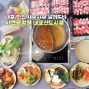 에스와이푸드 내포신도시점 | 내포 맛집 골라먹는 재미 푸짐한 샤브르정원