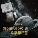 별빛유니콘 | 통잠 육아템 아이리버 우주 무드등 ISV-100 아기수면등 후기