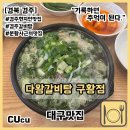 다왕갈비탕 | [경북 경주] 현지인도 추천하는 분황사 근처 경주 현지인맛집 다왕갈비탕 | 경주맛집 |