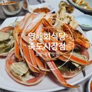 포항회식당 | 포항 영해회식당 후기, 푸짐한 회대게 한 상 먹고 왔어요