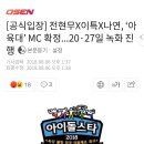 [공식입장] 전현무X이특X나연, ‘아육대’ MC 확정...20·27일 녹화 진행 이미지