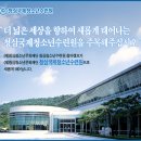 청아캠프가 청심국제청소년수련원으로 명칭변경- 청평 이미지