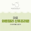 머물고 싶은 곳 | 마포 와튼젤리 산후조리원 더 오래 머물고 싶은 곳