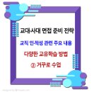 ★★ 교대 사대 면접 팁 / 다양한 교수학습 방법 - 거꾸로 수업 이미지