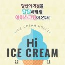 아이스크림에빠지다