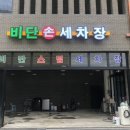 비단손세차장 이미지