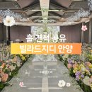 빌라드지디 안양 뷔페 식대 얼마일까? 직접 상담받은 견적 후기