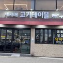 세자매고기테이블