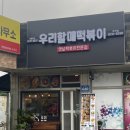 우리할매떡볶이 백석점