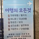 하나월드여행사 이미지