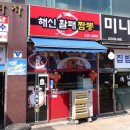 해신활패짬뽕