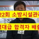 밴드스터디(이광재)/박호순 소방학원 제22회 소방시설관리사 합격자 모임 후기 동영상!! 역대급 합격자 배출!! 이미지