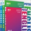 ( 지용훈 영어 ) 2022 공무원.소방 POTEN 포텐 제이쌤 영어(전3권), 지용훈, 서울고시각 이미지