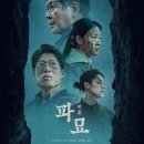 파묘 | 영화 '파묘' 후기, 천만 관객이 선택한 이유, 한국 오컬트 영화의 새로운 기준