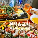 가능동 포차 | 가능동 분식 오마카세 가능역 분식포차