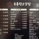 두툼한고깃집 - 안양시 만안구 박달로 542 | 두툼한고깃집