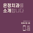 온정치과의원 이미지