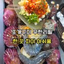 어사출또 | 주안 어사출또 조개구이 솔직후기｜재방문은 글쎄