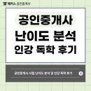정도공인중개사 앞 | 공인중개사 시험 난이도 분석 및 인강 독학 후기 (기출문제집 푸는 시기)