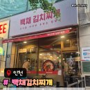멋부리기 | 예술회관역맛집 백채김치찌개 구월동예술회관역점 메뉴주차후기