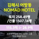 노마드호텔 | 김해시 어방동 숙박시설 경매 [NOMAD HOTEL, 토지258평/건물1507평] 최저가 28.94억(감정가 25%)