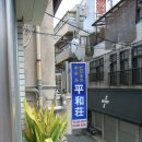 평화장여관 이미지