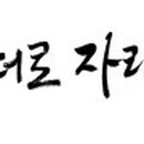 무궁화 태권도장 세종본관 이미지
