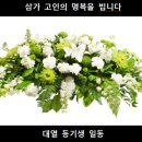 송영근 동기생 장모님 별세 이미지