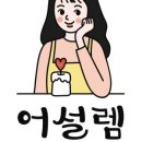 어설렘