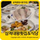 삼척대왕횟집식당