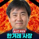 한겨레사장 사망~!! 부정선거와 관계되면 다 죽는다....... 이미지
