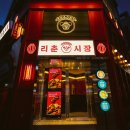리춘시장 - 동구 동부로34길 7 | 리춘시장