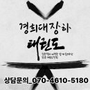 경희대장하태권도 이미지