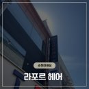 중앙 헤어숍 | 순천 라포르헤어 순천중앙점에서 퍼스널 컬러 진단 받고 온 후기