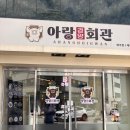 조용하고 분위기 좋은 원주 단구동 돈까스 맛집&#39;아랑회관&#39; 솔직후기