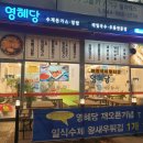 영혜당