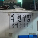 장백왕새우 - 고성군 장치2길 478 | 동래 장백왕새우｜부산 생새우맛집｜장백왕새우 웨이팅｜내돈내산 후기