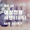 (주)자영메디칼 | [배곧 PT 추천] 세렌디PT 여성전용 피티샵 50회 솔직후기 (통증 졸업!)